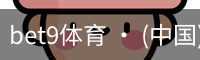 bet9体育